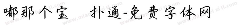嘟那个宝 扑通字体转换